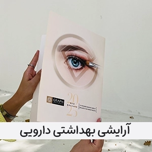 آرایشی، بهداشتی و دارویی 